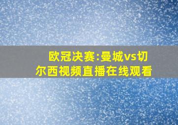 欧冠决赛:曼城vs切尔西视频直播在线观看