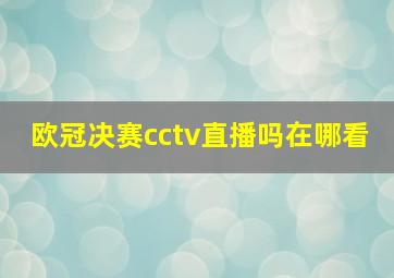 欧冠决赛cctv直播吗在哪看