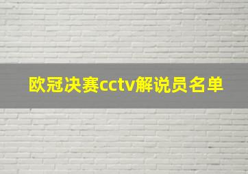 欧冠决赛cctv解说员名单