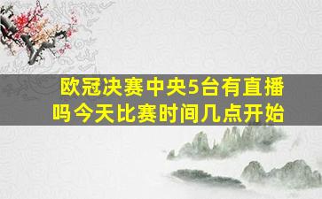 欧冠决赛中央5台有直播吗今天比赛时间几点开始