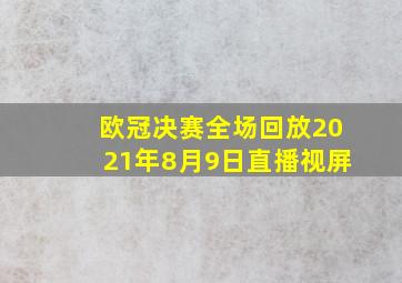 欧冠决赛全场回放2021年8月9日直播视屏