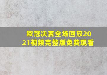 欧冠决赛全场回放2021视频完整版免费观看