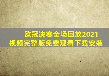 欧冠决赛全场回放2021视频完整版免费观看下载安装