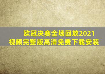 欧冠决赛全场回放2021视频完整版高清免费下载安装