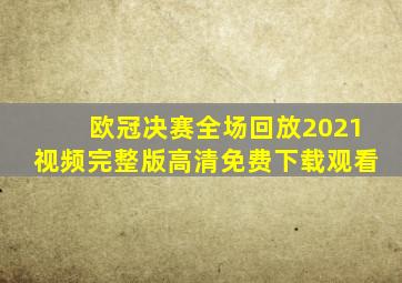 欧冠决赛全场回放2021视频完整版高清免费下载观看