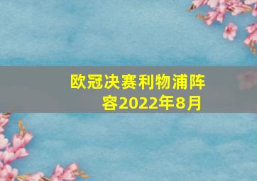 欧冠决赛利物浦阵容2022年8月