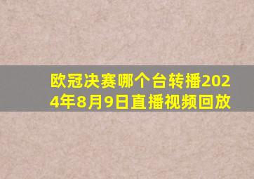 欧冠决赛哪个台转播2024年8月9日直播视频回放