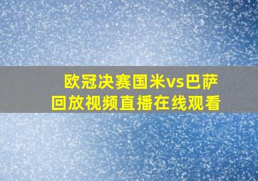 欧冠决赛国米vs巴萨回放视频直播在线观看