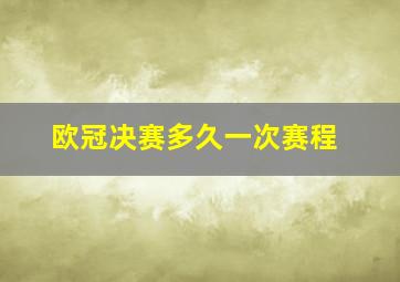 欧冠决赛多久一次赛程