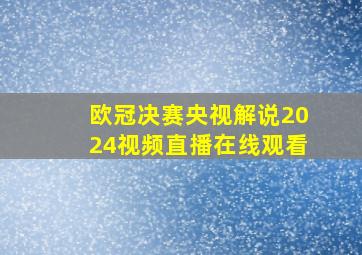 欧冠决赛央视解说2024视频直播在线观看