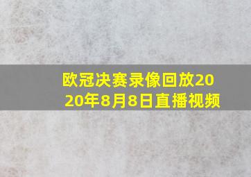 欧冠决赛录像回放2020年8月8日直播视频