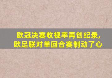 欧冠决赛收视率再创纪录,欧足联对单回合赛制动了心