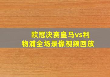 欧冠决赛皇马vs利物浦全场录像视频回放