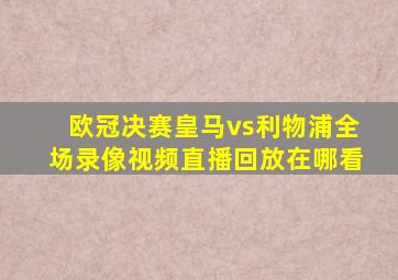 欧冠决赛皇马vs利物浦全场录像视频直播回放在哪看