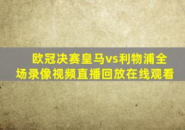 欧冠决赛皇马vs利物浦全场录像视频直播回放在线观看