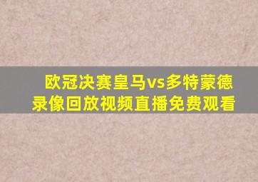 欧冠决赛皇马vs多特蒙德录像回放视频直播免费观看