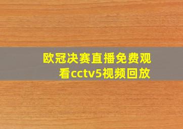 欧冠决赛直播免费观看cctv5视频回放