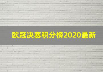 欧冠决赛积分榜2020最新