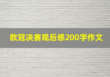 欧冠决赛观后感200字作文