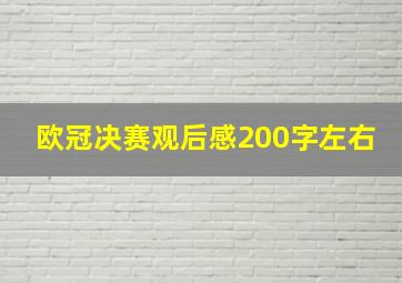 欧冠决赛观后感200字左右