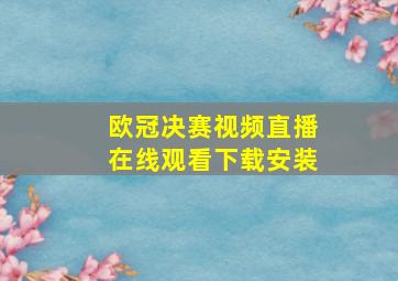 欧冠决赛视频直播在线观看下载安装