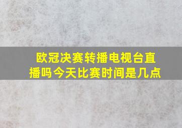 欧冠决赛转播电视台直播吗今天比赛时间是几点