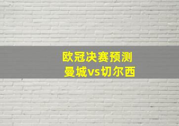 欧冠决赛预测曼城vs切尔西