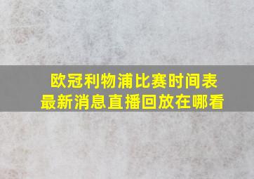 欧冠利物浦比赛时间表最新消息直播回放在哪看