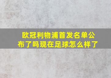 欧冠利物浦首发名单公布了吗现在足球怎么样了