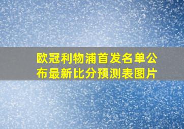 欧冠利物浦首发名单公布最新比分预测表图片