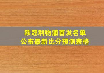 欧冠利物浦首发名单公布最新比分预测表格