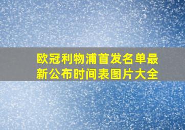 欧冠利物浦首发名单最新公布时间表图片大全