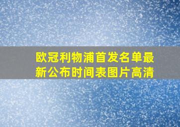 欧冠利物浦首发名单最新公布时间表图片高清