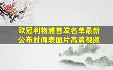 欧冠利物浦首发名单最新公布时间表图片高清视频