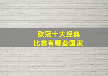 欧冠十大经典比赛有哪些国家