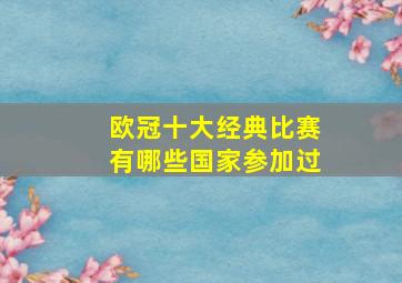 欧冠十大经典比赛有哪些国家参加过