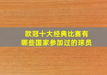 欧冠十大经典比赛有哪些国家参加过的球员