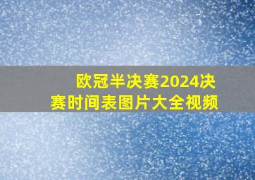 欧冠半决赛2024决赛时间表图片大全视频