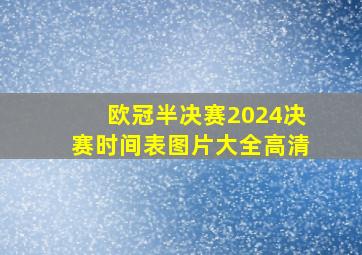 欧冠半决赛2024决赛时间表图片大全高清