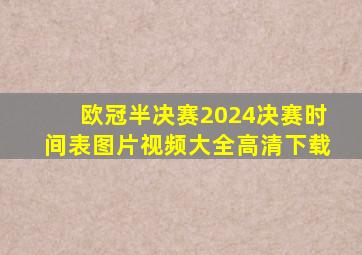 欧冠半决赛2024决赛时间表图片视频大全高清下载