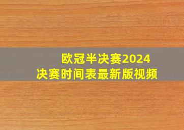 欧冠半决赛2024决赛时间表最新版视频