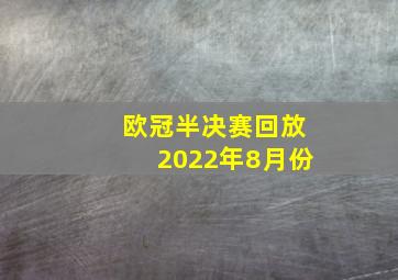 欧冠半决赛回放2022年8月份