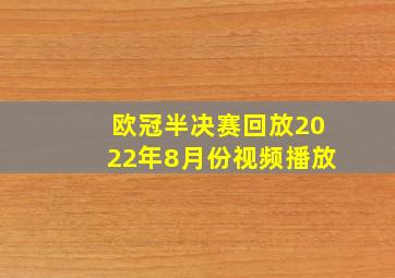 欧冠半决赛回放2022年8月份视频播放