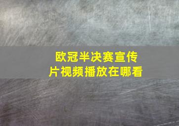 欧冠半决赛宣传片视频播放在哪看