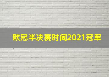 欧冠半决赛时间2021冠军