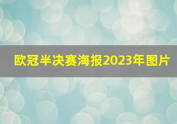 欧冠半决赛海报2023年图片