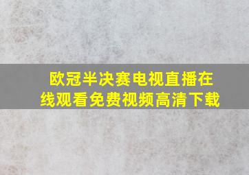 欧冠半决赛电视直播在线观看免费视频高清下载