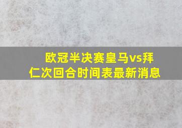 欧冠半决赛皇马vs拜仁次回合时间表最新消息