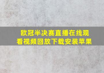 欧冠半决赛直播在线观看视频回放下载安装苹果