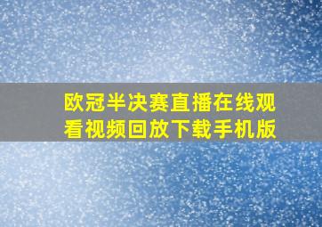 欧冠半决赛直播在线观看视频回放下载手机版